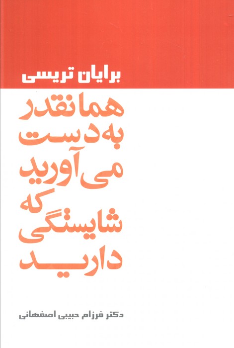 همانقدر به دست می آورید که شایستگی دارید