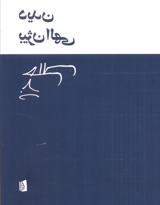 دیدن