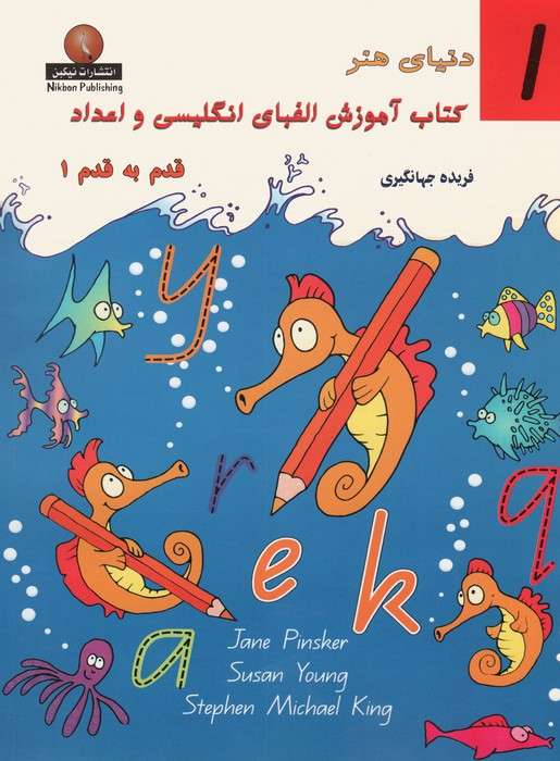 دنیای هنر کتاب آموزش الفبای انگلیسی و اعداد قدم به قدم 1