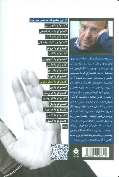 گفت و گو با تئو آنجلوپلوس