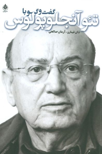 گفت و گو با تئو آنجلوپلوس