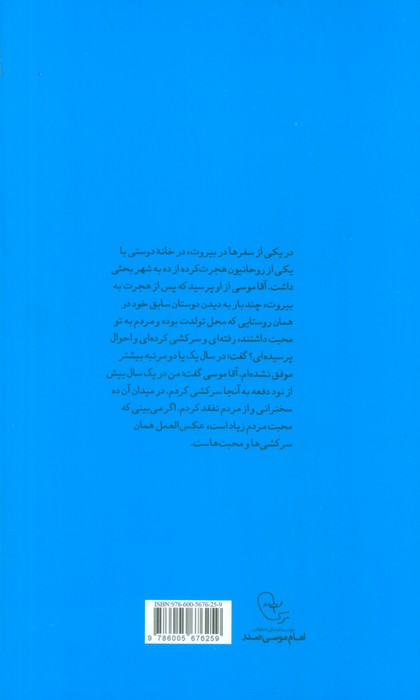 عصایت را به میله های زندان بزن موسی (زندگی نامه امام موسی صدر)