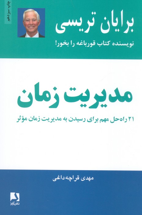 مدیریت زمان (21 راه حل مهم برای رسیدن به مدیریت زمان موثر)