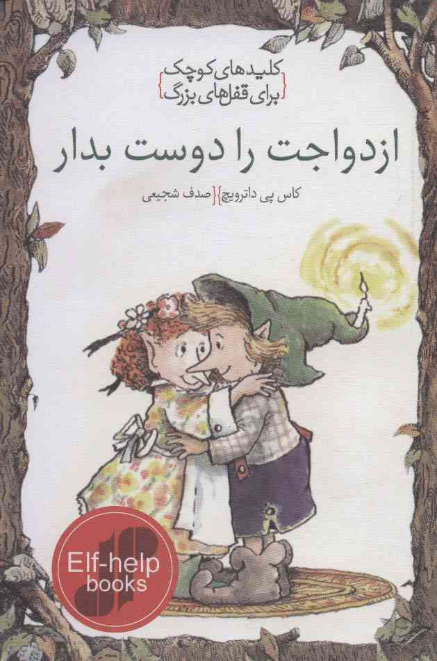 ازدواجت را دوست بدار (کلیدهای کوچک برای قفل های بزرگ)
