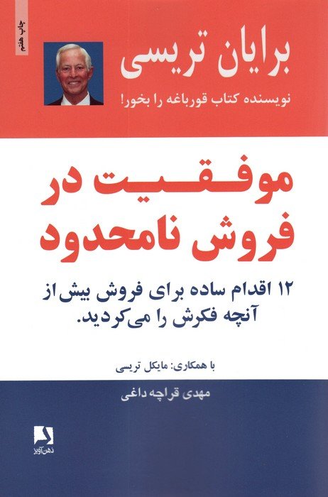 موفقیت در فروش نامحدود