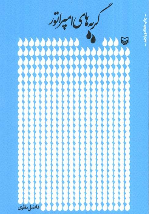گریه های امپراتور