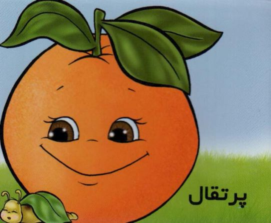 میوه ها را بشناسیم (پرتقال)(گلاسه)
