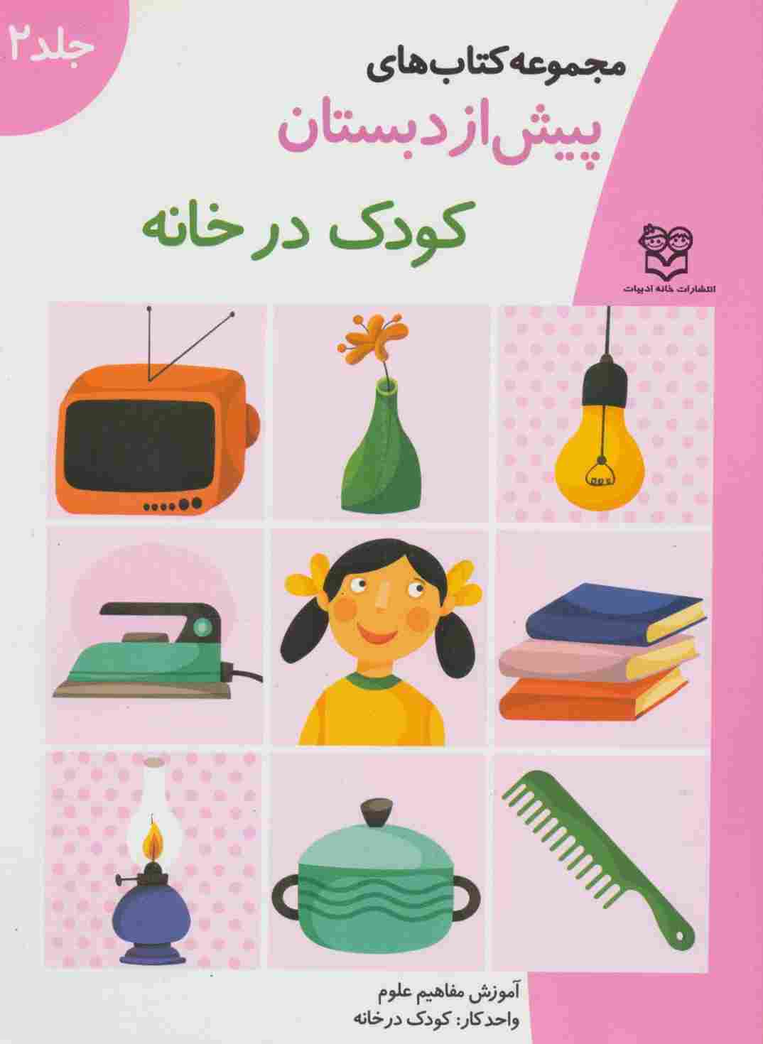 کتاب های پیش از دبستان 2 (کودک در خانه (آموزش مفاهیم علوم))،(واحد کار:کودک در خانه)