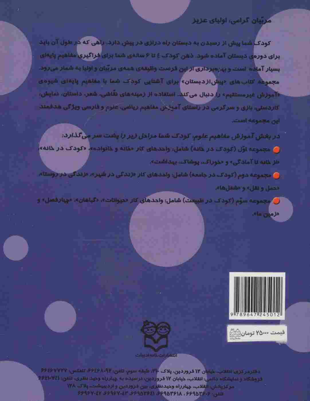 کتاب های پیش از دبستان 6 (زندگی در روستا (آموزش مفاهیم علوم))،(واحد کار:کودک در جامعه)