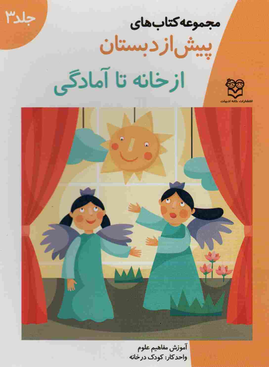 کتاب های پیش از دبستان 3 (از خانه تا آمادگی (آموزش مفاهیم علوم))،(واحدکار:کودک در خانه)