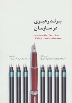 برند رهبری در سازمان (راه کارهای تبلیغات و بازاریابی44)