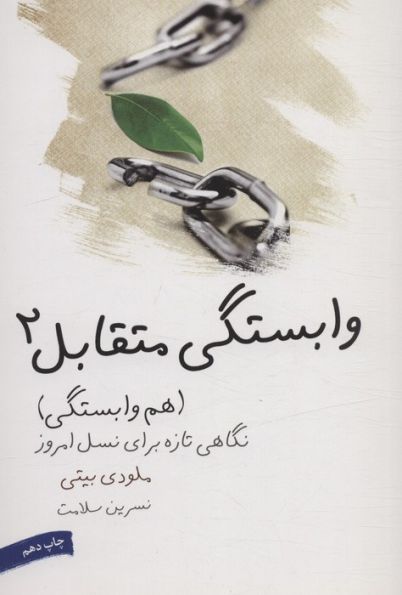 وابستگی متقابل 2 (هم وابستگی)،(نگاهی تازه برای نسل امروز)