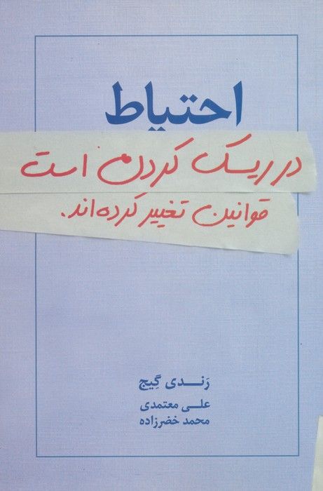 احتیاط در ریسک کردن است:قوانین تغییر کرده اند.