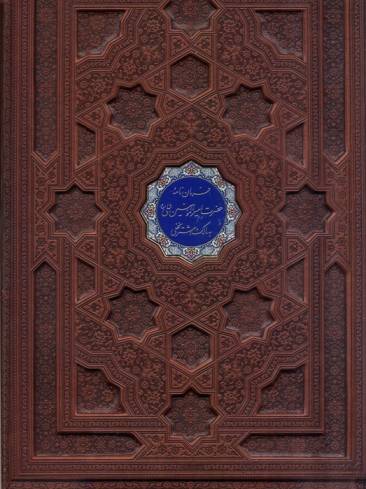 فرمان نامه حضرت امیرالمومنین علی (ع) به مالک اشتر نخعی (گلاسه،چرم،پلاک دار رنگی،لیزری،معطر،باجعبه)