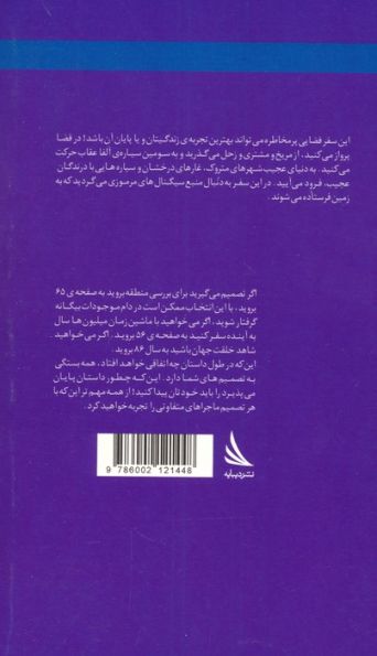 مسیر داستان را انتخاب کنید25 (سفر به سومین سیاره منظومه آلفا عقاب:با 38 پایان متفاوت)
