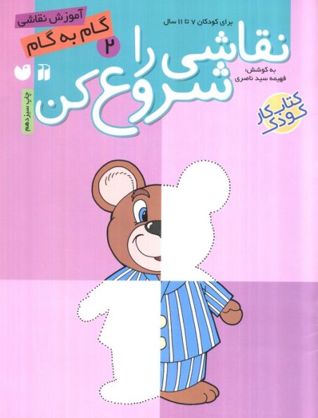 نقاشی را شروع کن 2 (آموزش گام به گام نقاشی)