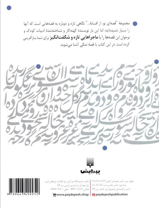 نمکی (قصه ای نو،از افسانه)