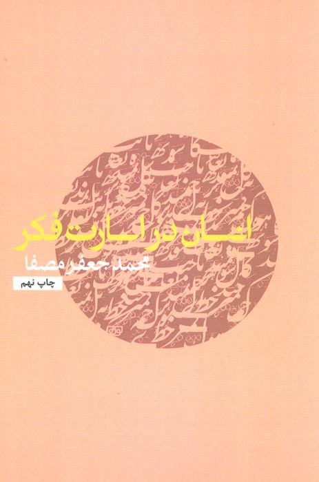 انسان در اسارت فکر