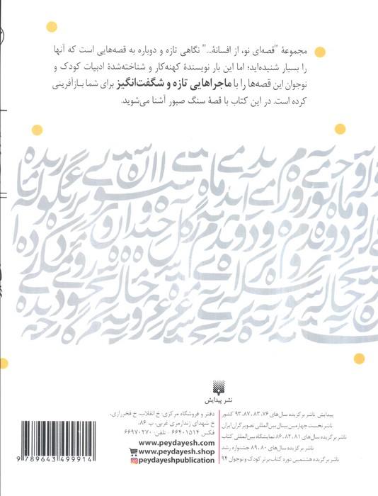 سنگ صبور (قصه ای نو،از افسانه)