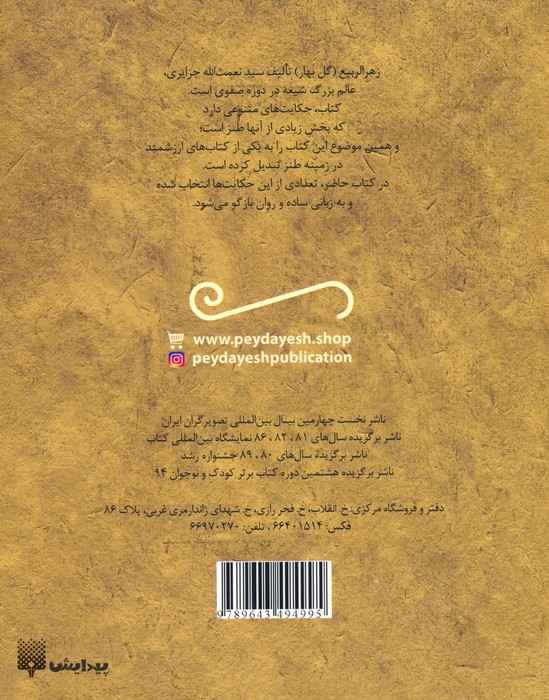 تازه هایی از ادبیات کهن برای نوجوانان (طنزهای خواندنی زهرا الربیع)