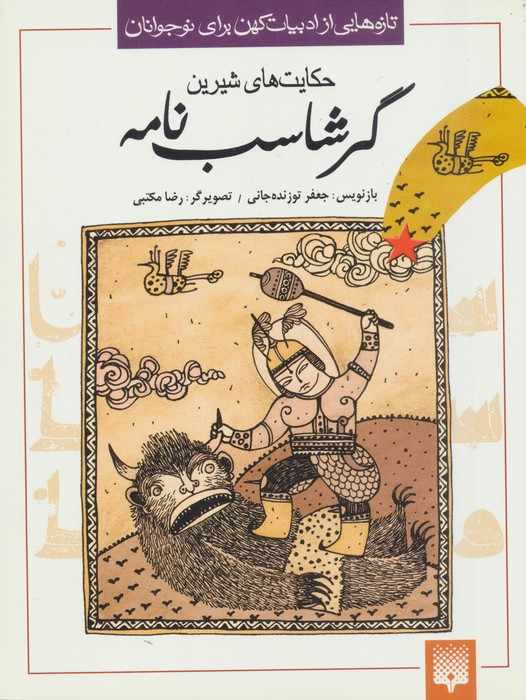 تازه هایی از ادبیات کهن برای نوجوانان (حکایت های شیرین گرشاسب نامه)