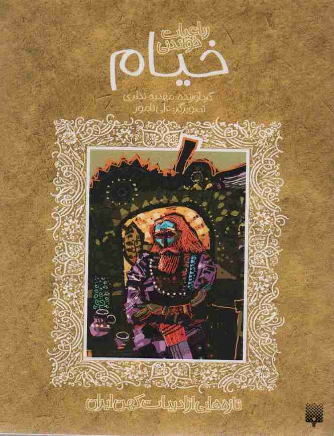 رباعیات خواندنی خیام (تازه هایی از ادبیات کهن برای نوجوانان)