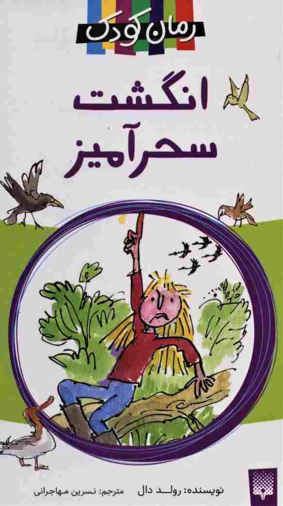 انگشت سحرآمیز