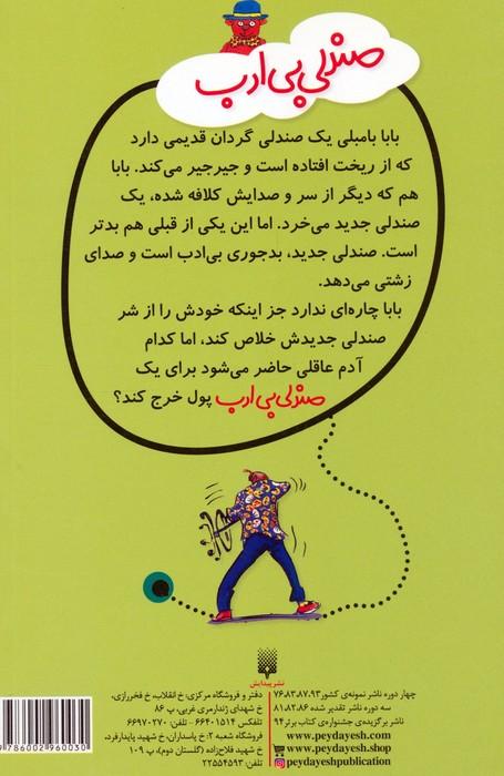 قصه های دبستانی برای دخترها 3 (صندلی بی ادب)