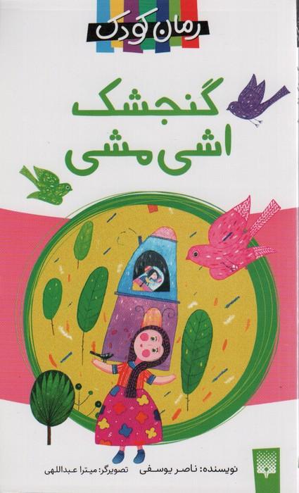 گنجشک اشی مشی (داستان16)