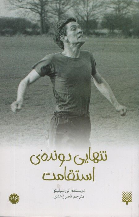 تنهایی دونده استقامت (رمان نوجوان13)