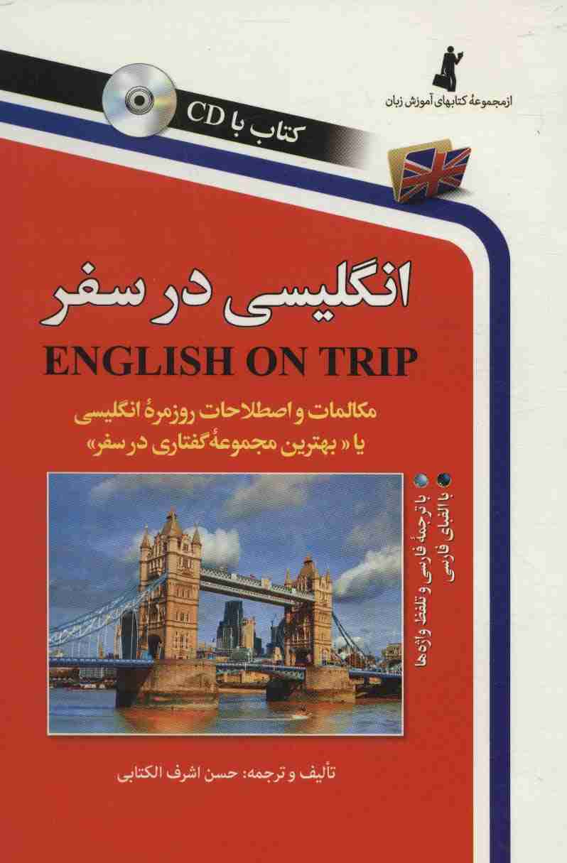 انگلیسی در سفر،همراه با سی دی (صوتی)