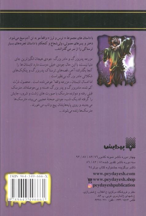 مترسک نیمه شب راه می افتد (ترس و لرز)