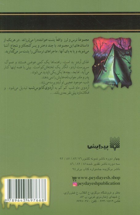 اردوی وحشت (ترس و لرز)