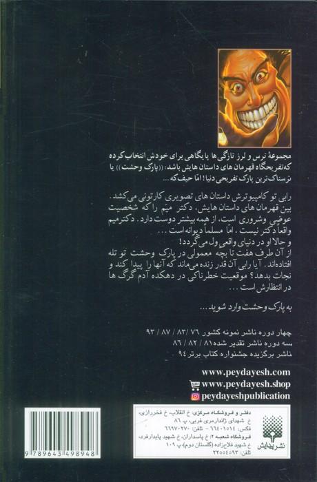 پارک وحشت 5 (دکتر "میم")