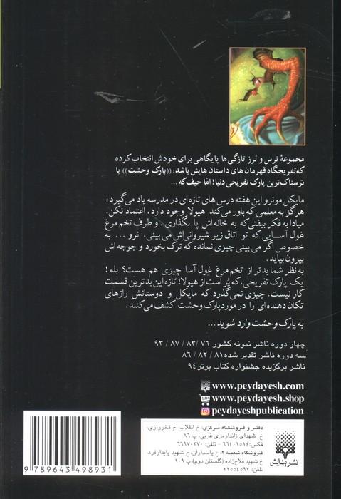 پارک وحشت 7 (لقب من:هیولا)