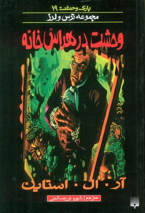 پارک وحشت 19 (وحشت در هراس خانه)