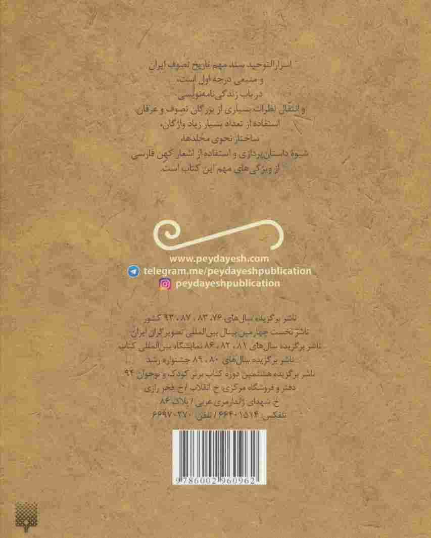 حکایت های خواندنی اسرارالتوحید (تازه هایی از ادبیات کهن ایران)