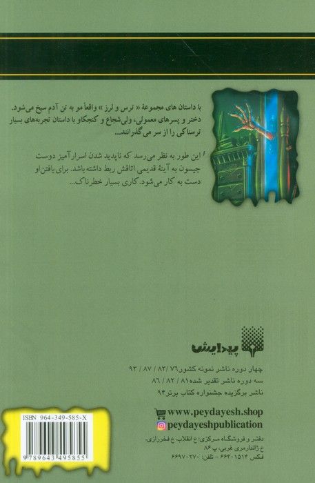 روح در آینه (ترس و لرز)