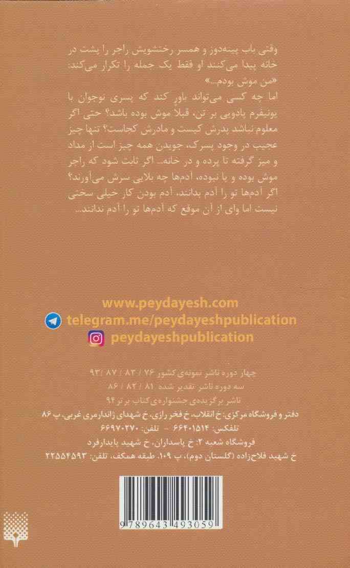 من موش بودم