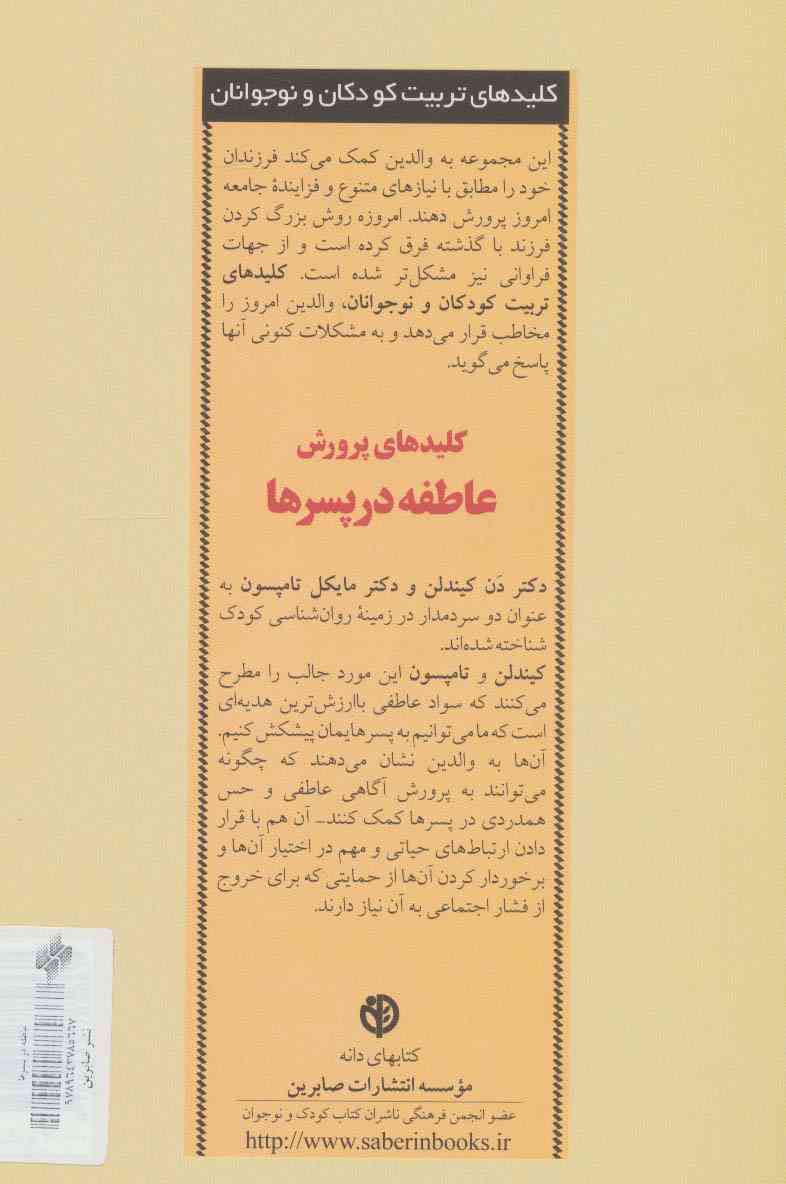 کلیدهای پرورش عاطفه در پسرها (کلیدهای تربیت کودکان و نوجوانان)