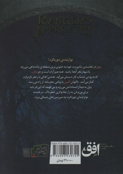 جنگاوران جوان 5 (جادوگر شمال)