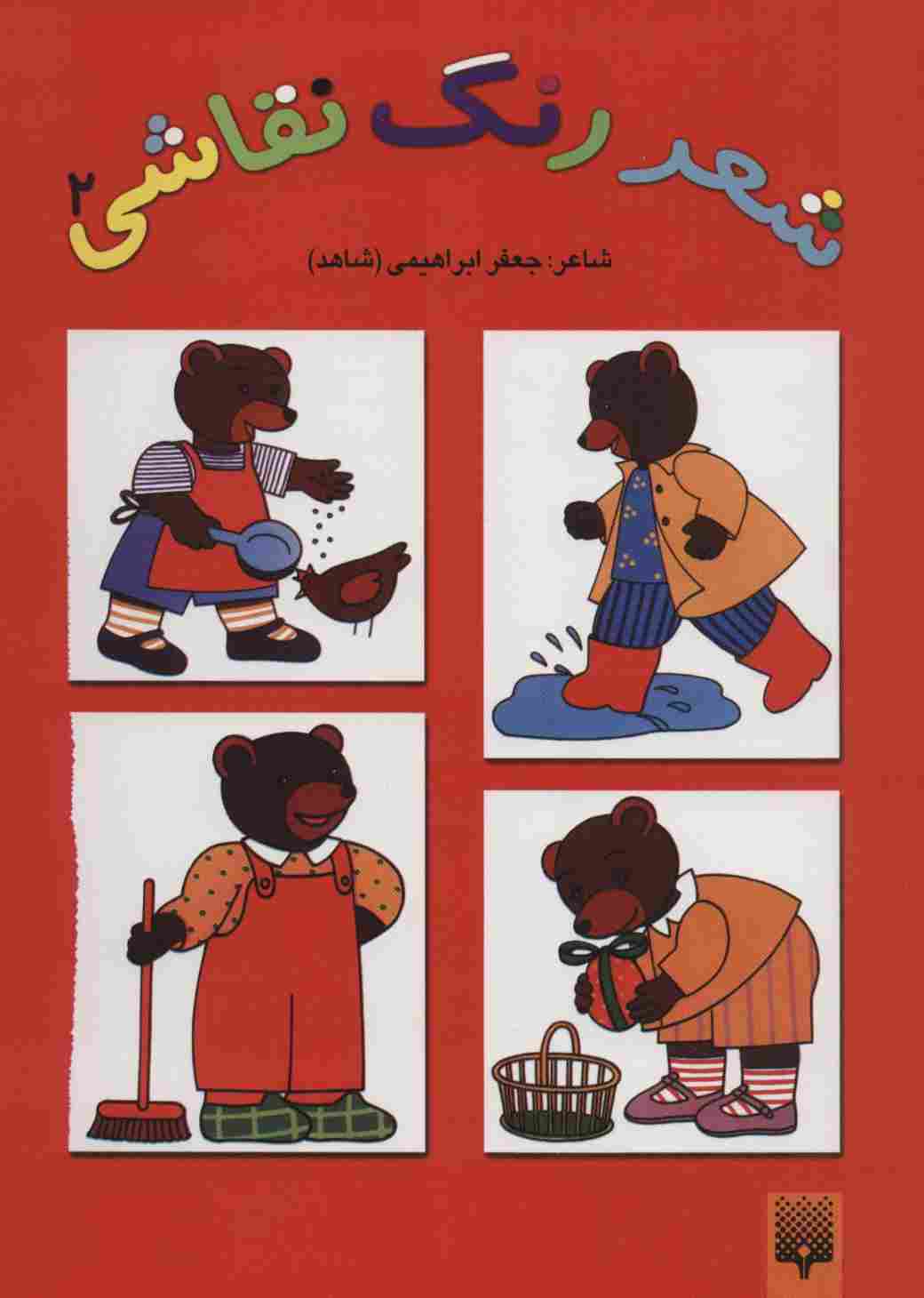 شعر،رنگ،نقاشی 2 (کتاب قرمز)