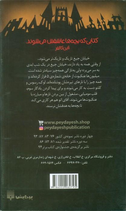 خیابان جیغ 3 (یادگار مومیایی)