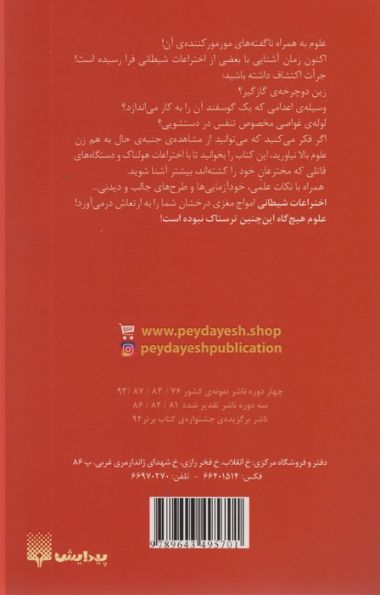اختراعات شیطانی (علوم ترسناک)