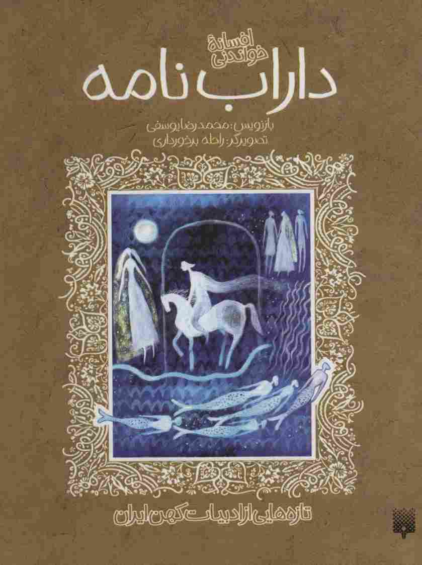 افسانه خواندنی داراب نامه (تازه هایی از ادبیات کهن ایران)