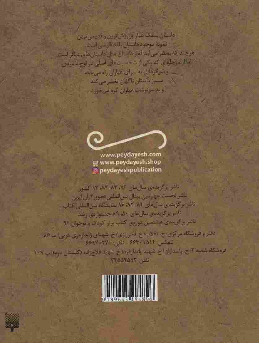 قصه های شیرین سمک عیار (تازه هایی از ادبیات کهن برای نوجوانان)