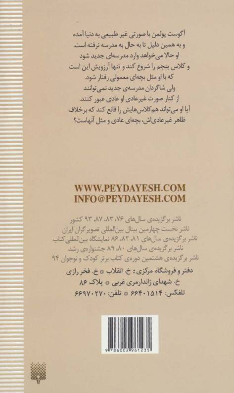 اعجوبه (رمان هایی که باید خواند)