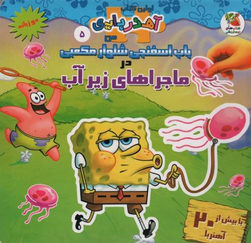 باب اسفنجی شلوار مکعبی در ماجراهای زیر آب (اولین کتاب آهنربایی)،(2زبانه،گلاسه)