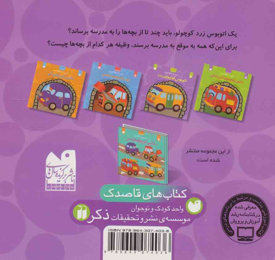ماشین کوچولوهای من (اتوبوس کوچولوی زرد)