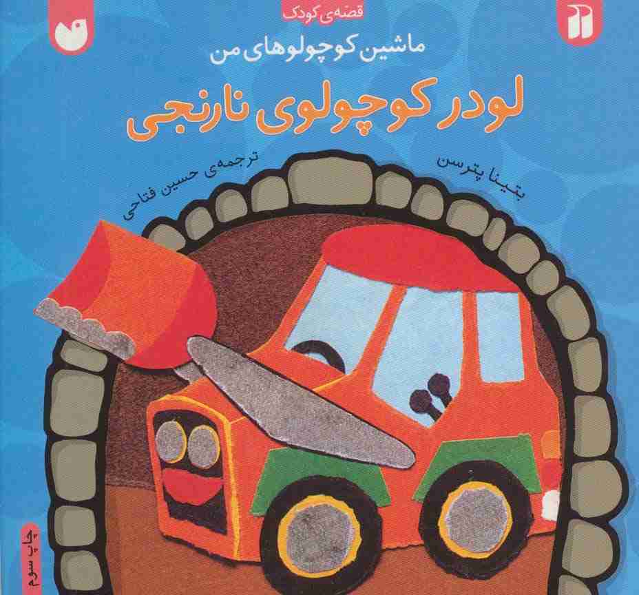 ماشین کوچولوهای من (لودر کوچولوی نارنجی)